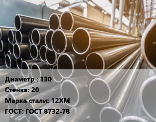 Труба горячедеформированная 130 s=20 Сталь: 12ХМ ГОСТ: ГОСТ 8732-78 цена от 108000 Тг / т, где купить, условия доставки в Кызылорде и Кызылординской области